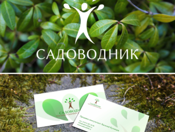 Разработка логотипа и дизайна визитка Садоводник